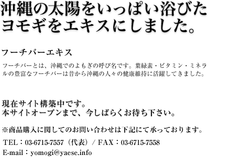 フーチバーエキス　沖縄の太陽をいっぱい浴びたヨモギをエキスにしました。